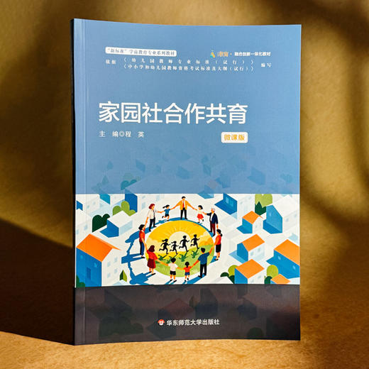 家园社合作共育 微课版 程英 学前教育专业系列教材 商品图3