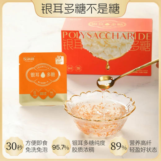 【胶质浓郁 清甜不腻】悦润颜 银耳多糖 独立小袋分装 随身携带 温水即冲即饮 0.5g/包 商品图1