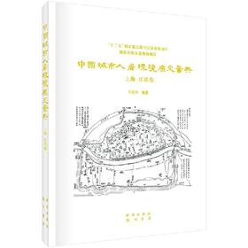 中国城市人居环境历史图典 上海、江苏卷