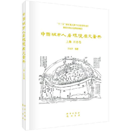 中国城市人居环境历史图典 上海、江苏卷 商品图0