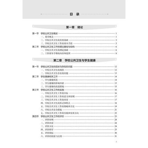 学校公共卫生工作指导手册 郭燕 杜玉开 内容涵盖了学生常见传染性/感染性疾病、学生常见慢性疾病的预防与管理等 人民卫生出版社 商品图3
