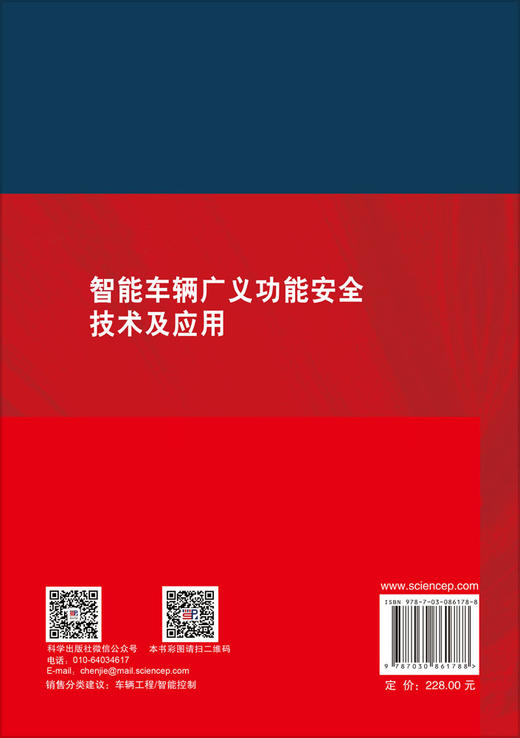 智能车辆广义功能安全技术及应用 陈无畏等 9787030861788 商品图1