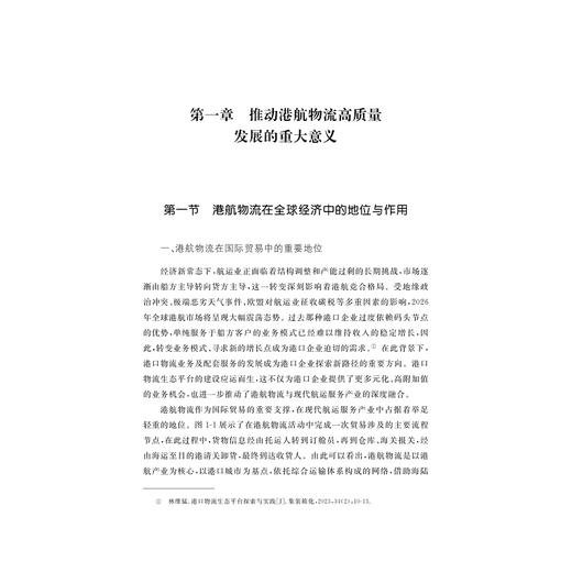 海洋经济高质量发展：港航物流发展与浙江实践/赵丹 刘小玲 郑彭军 刘桂云/浙江大学出版社 商品图1