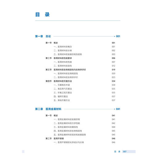 医用材料 王华丽 主编 国家卫生健康委员会“十四五”规划教材 全国高等职业教育医疗器械类专业第三轮规划教材 人民卫生出版社 商品图3