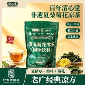 【纯粹天然 清润回甘】清心堂 夏桑菊颗粒广式凉茶颗粒 独立小袋 温水即冲 150g/袋