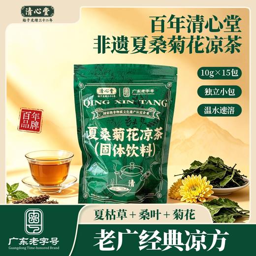 【纯粹天然 清润回甘】清心堂 夏桑菊颗粒广式凉茶颗粒 独立小袋 温水即冲 150g/袋 商品图0