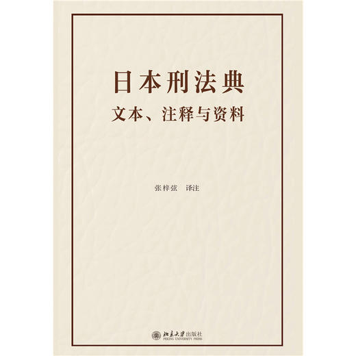 日本刑法典  张梓弦 译注  北京大学出版社 商品图1