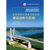 济郑高铁长清黄河特大桥建造创新与实践 商品缩略图3