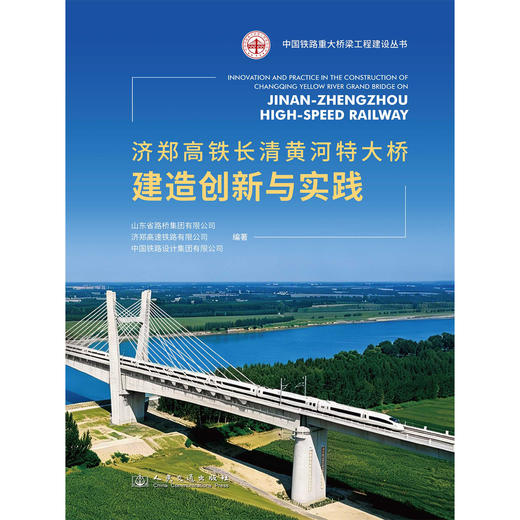 济郑高铁长清黄河特大桥建造创新与实践 商品图3