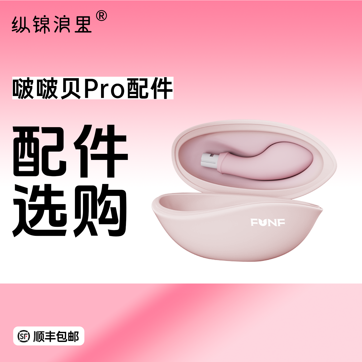 FUNF啵啵贝pro 配件专拍 入体吮吸穿戴