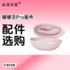 FUNF啵啵贝pro 配件专拍 入体吮吸穿戴 商品缩略图0
