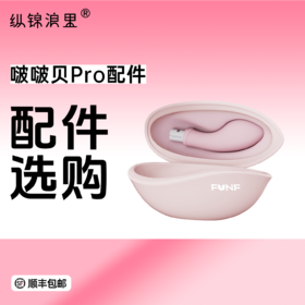 FUNF啵啵贝pro 配件专拍 入体吮吸穿戴