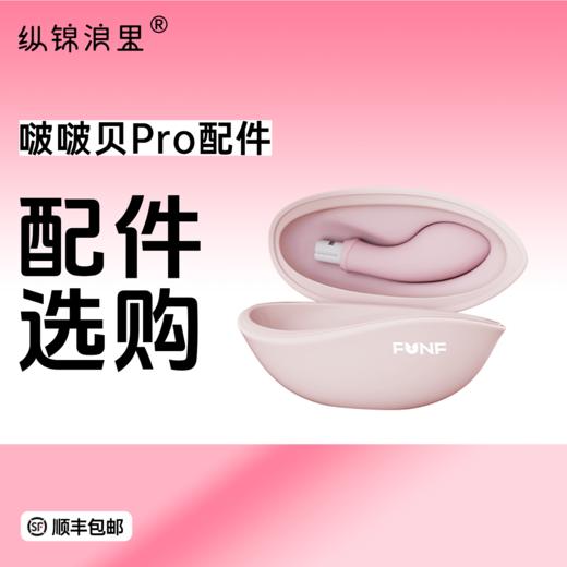 FUNF啵啵贝pro 配件专拍 入体吮吸穿戴 商品图0