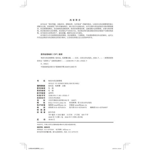 物流与供应链管理  高等院校物流专业"互联网+"创新规划教材 陈利民 杨勇攀 主编   北京大学出版社 商品图2