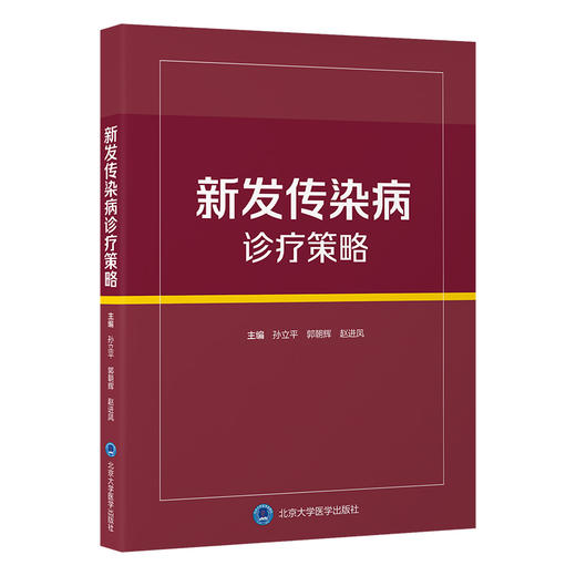 新发传染病诊疗策略 孙立平 郭朝辉 赵进凤 主编 北医社 商品图0