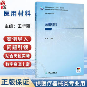 医用材料 王华丽 主编 国家卫生健康委员会“十四五”规划教材 全国高等职业教育医疗器械类专业第三轮规划教材 人民卫生出版社