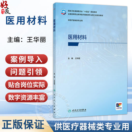 医用材料 王华丽 主编 国家卫生健康委员会“十四五”规划教材 全国高等职业教育医疗器械类专业第三轮规划教材 人民卫生出版社 商品图0