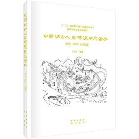 中国城市人居环境历史图典 重庆、四川、西藏卷