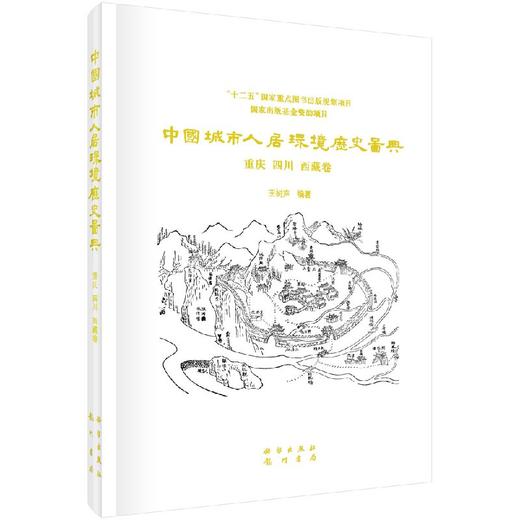 中国城市人居环境历史图典 重庆、四川、西藏卷 商品图0