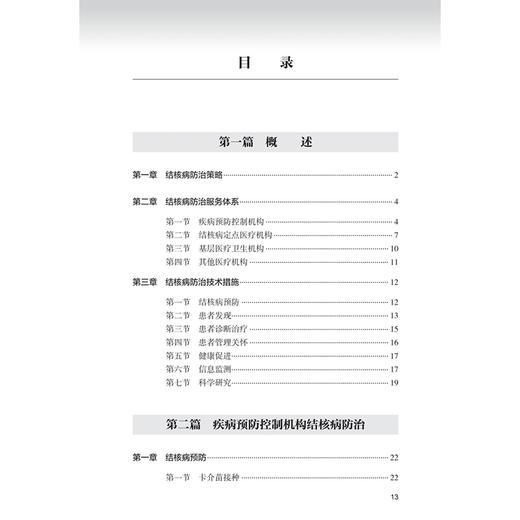 中国结核病防治工作技术指南（2026）赵雁林 张慧 主编 详细介绍结核病预防 监测信息管理与利用 患者发现 等内容 人民卫生出版社 商品图3