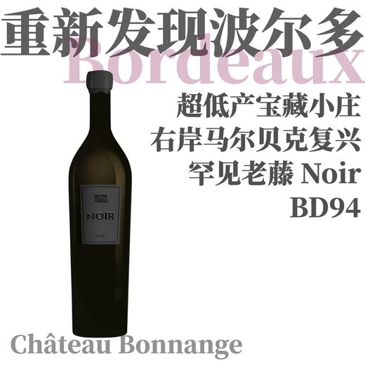 【BD94浓墨兰香波尔多罕见老藤马尔贝克】2019 博纳城堡“墨”马尔贝克珍藏干红 Chateau Bonnange 'Noir' Malbec 商品图0
