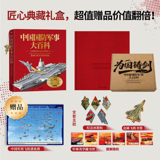 《中国国防军事大百科》工信部官方出品 赠5个金属冰箱贴 1个歼20金属书签 超值 商品图1