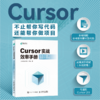 Cursor实战效率手册从提示词到项目交付 AI 编程 智能体 Python 附案例源码与演示视频 商品缩略图0