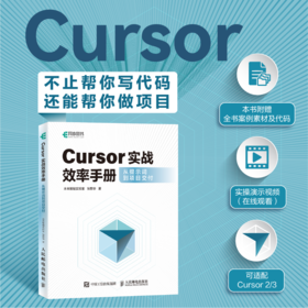 Cursor实战效率手册从提示词到项目交付 AI 编程 智能体 Python 附案例源码与演示视频