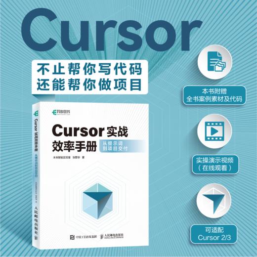 Cursor实战效率手册从提示词到项目交付 AI 编程 智能体 Python 附案例源码与演示视频 商品图0