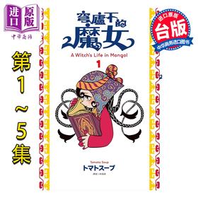 预售 【中商原版】漫画 穹庐下的魔女 第1-5集 トマトスープ 台版漫画书 尖端出版社