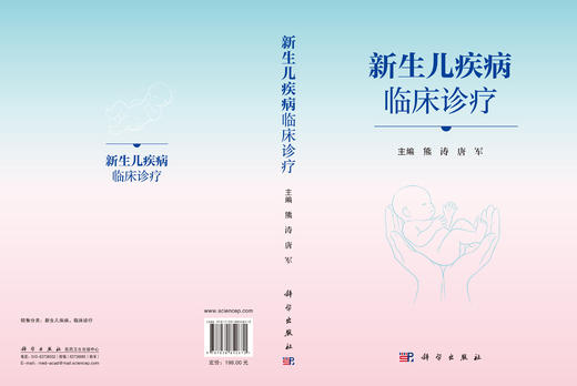 新生儿疾病临床诊疗 熊涛 唐军 9787030852670 商品图3