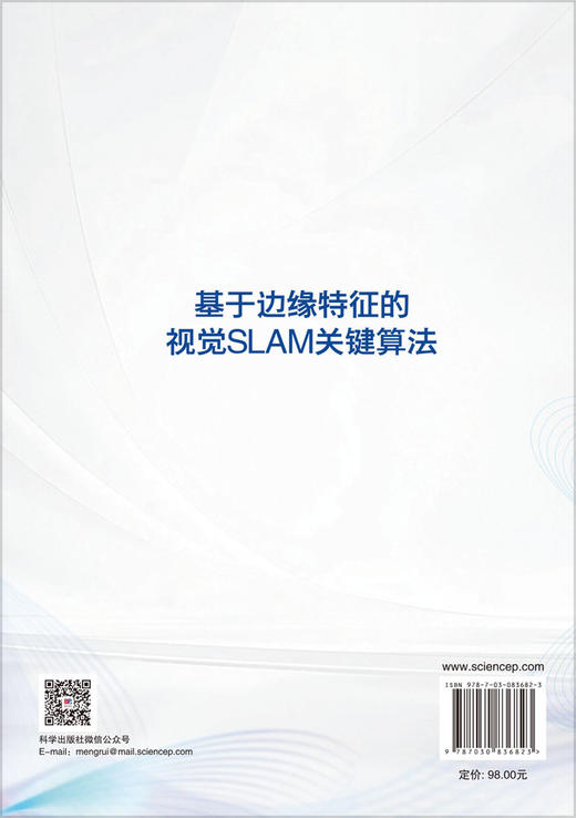 基于边缘特征的视觉SLAM关键算法 古富强 赵辉 尚建嘎 9787030836823 商品图1