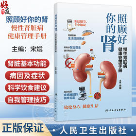 照顾好你的肾慢性肾脏病健康管理手册 宋斌 主编 帮助你配合医生进行有效治疗 高效找到疾病难题的简单答案等 人民卫生出版社