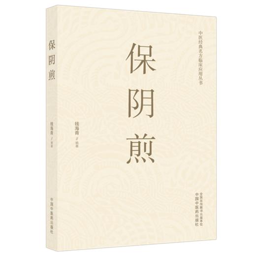 保阴煎 钱海青 主编 中医经典名方临床应用丛书 中国中医药出版社 商品图4