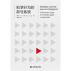 科学行为的符号系统   维·伊万诺夫 等 著  周海燕 等 译  北京大学出版社 商品缩略图1
