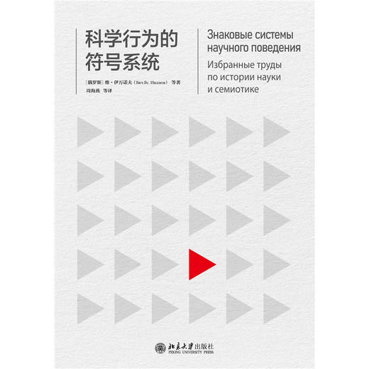 科学行为的符号系统   维·伊万诺夫 等 著  周海燕 等 译  北京大学出版社 商品图1