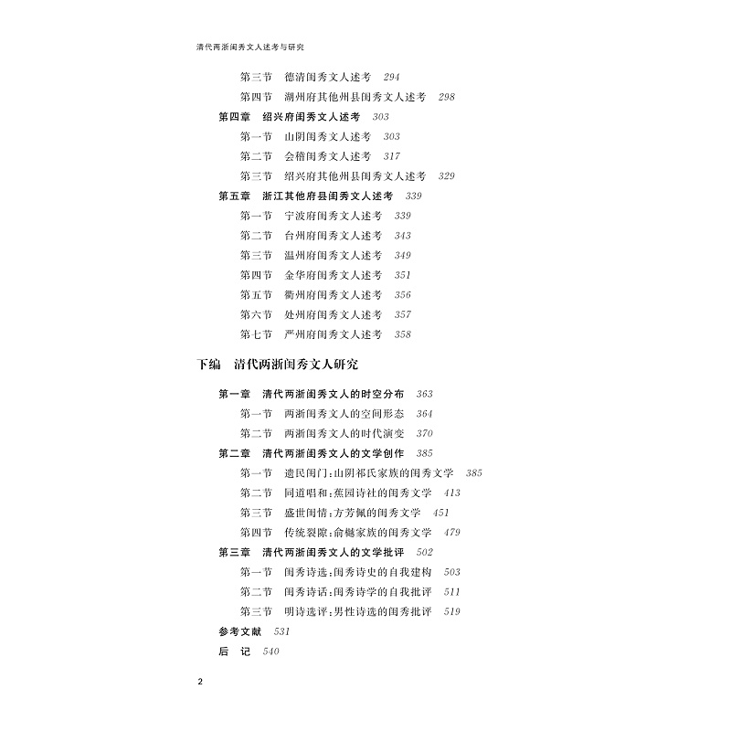 试读PDF-9787308276610(1-1)-清代两浙闺秀文人述考与研究_003.jpg