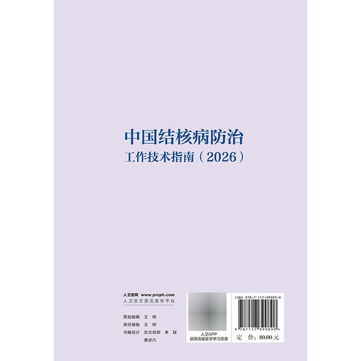 中国结核病防治工作技术指南（2026）赵雁林 张慧 主编 详细介绍结核病预防 监测信息管理与利用 患者发现 等内容 人民卫生出版社 商品图2