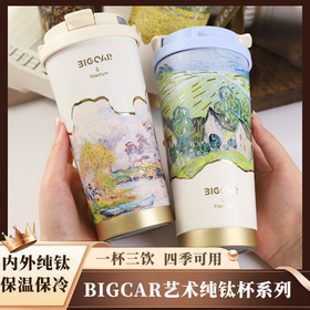 BIGCAR·艺术纯钛杯，内外99.95%高纯钛，520ml礼盒装，一杯三饮，保温保冷，喝着就是安心！