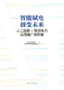 智能赋电 创变未来：人工智能+能源电力应用推广案例集【预计7.24发货】 商品缩略图2
