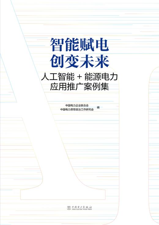智能赋电 创变未来：人工智能+能源电力应用推广案例集【预计7.24发货】 商品图2