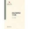 教材 国际传播理论与实践  北京大学编写组 编  北京大学出版社 商品缩略图1