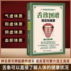 舌诊图谱观舌知健康中医舌诊入门家庭保健养生书籍