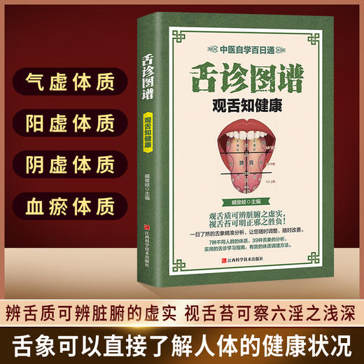 舌诊图谱观舌知健康中医舌诊入门家庭保健养生书籍 商品图0