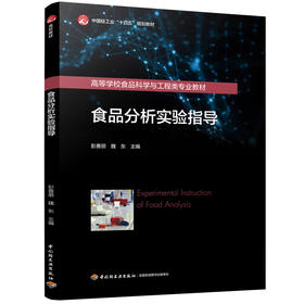 食品分析实验指导（中国轻工业“十四五”规划教材/高等学校食品科学与工程类专业教材）