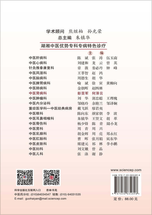湖湘中医优势专科专病特色诊疗·中医肾病科 彭亚军 何泽云 9787030834898 商品图1