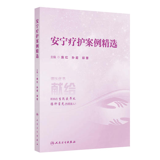 安宁疗护案例精选 施红 孙超 邱蕾 为老年医学科 安宁疗护工作者提供本土化 简洁实用的安宁疗护科学知识和方法 人民卫生出版社 商品图1