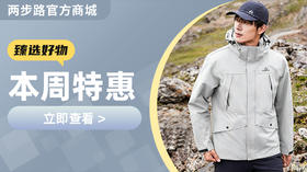 199抢拓路者三合一冲锋衣，本周精选爆品好价来袭！