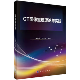 CT图像重建理论与实践 崔俊宁 9787030800220