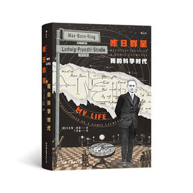 昨日群星：我的科学时代